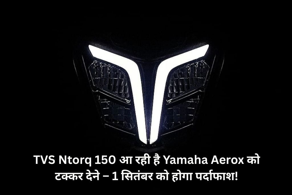 TVS Ntorq 150 आ रही है Yamaha Aerox को टक्कर देने – 1 सितंबर को होगा पर्दाफाश!
