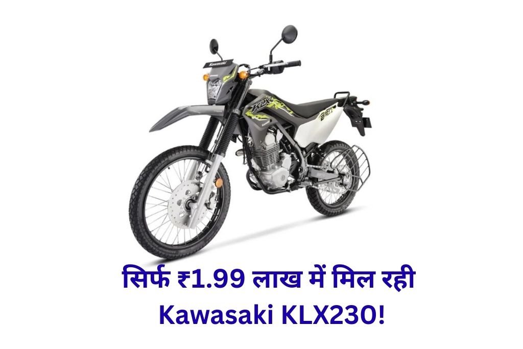 🔥 सिर्फ ₹1.99 लाख में लॉन्च हुई Kawasaki KLX230 Price! Hero Xpulse 210 के लिए आया तूफानी चैलेंज